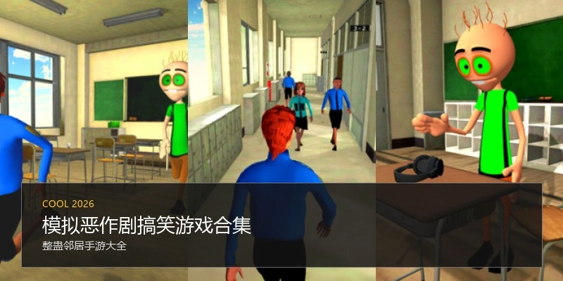 模拟恶作剧搞笑游戏合集