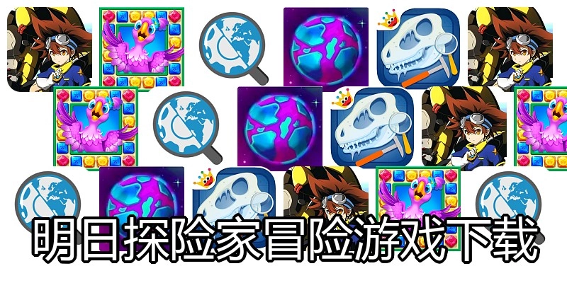 明日探险家冒险游戏下载
