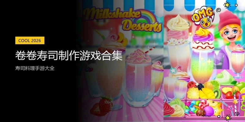 卷卷寿司制作游戏合集