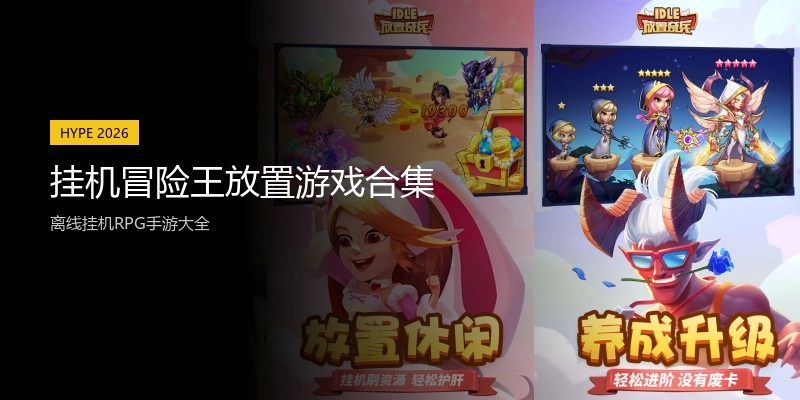 挂机冒险王放置游戏合集