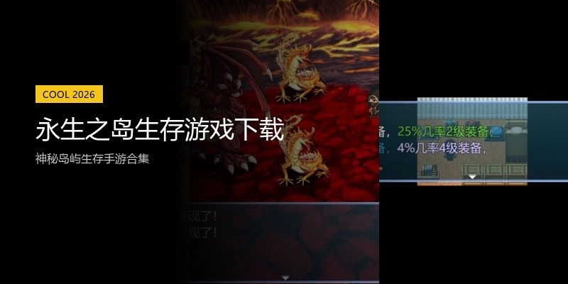 永生之岛生存游戏下载