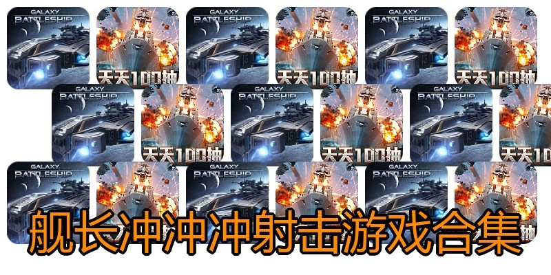 舰长冲冲冲射击游戏合集
