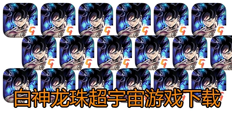 白神龙珠超宇宙游戏下载