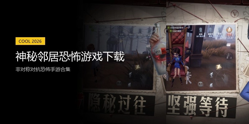 神秘邻居恐怖游戏下载