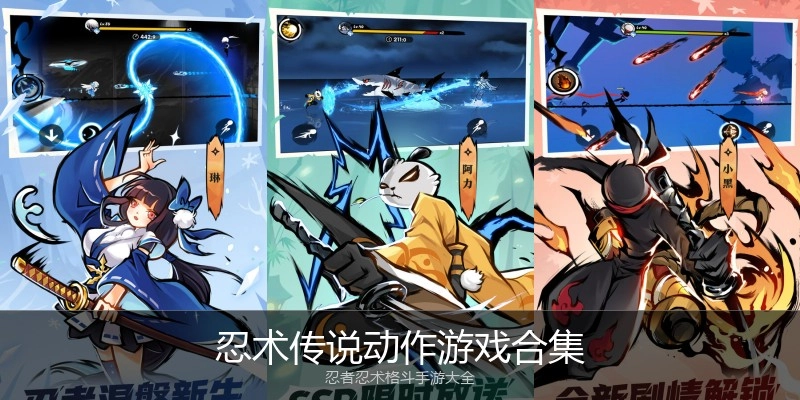 忍术传说动作游戏合集