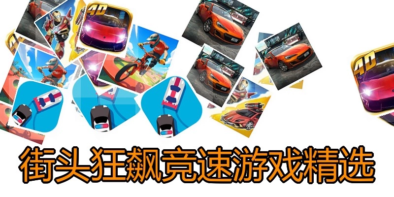 街头狂飙竞速游戏精选