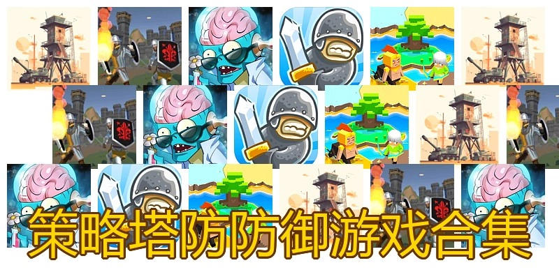 策略塔防防御游戏合集