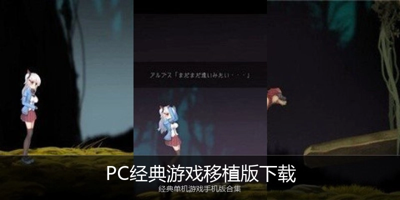 PC经典游戏移植版下载