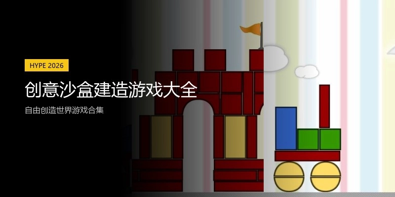 创意沙盒建造游戏大全