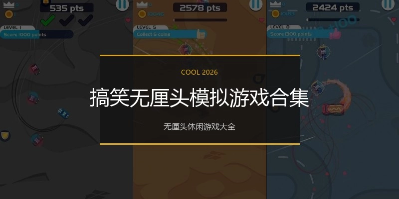 搞笑无厘头模拟游戏合集