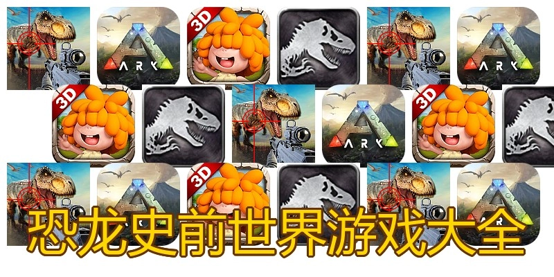 恐龙史前世界游戏大全