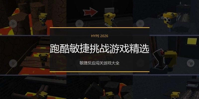 跑酷敏捷挑战游戏精选