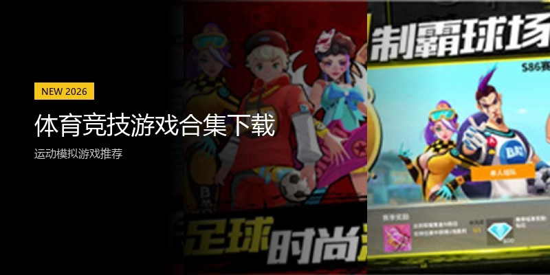 体育竞技游戏合集下载