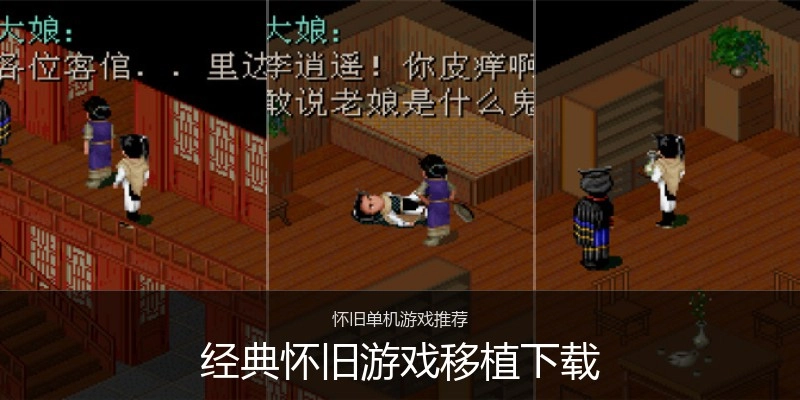 经典怀旧游戏移植下载