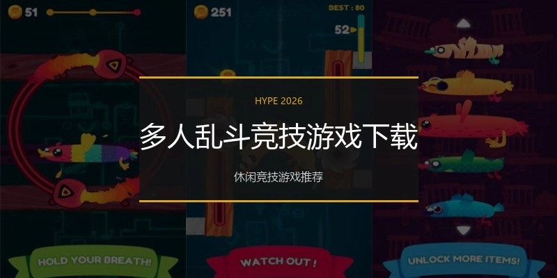 多人乱斗竞技游戏下载