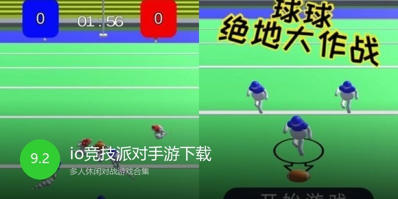 io竞技派对手游下载