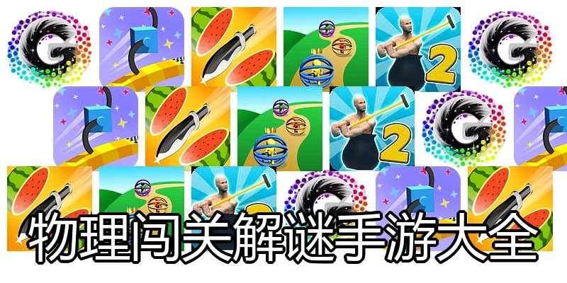 物理闯关解谜手游大全