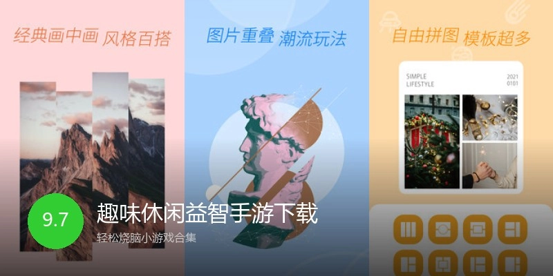 趣味休闲益智手游下载