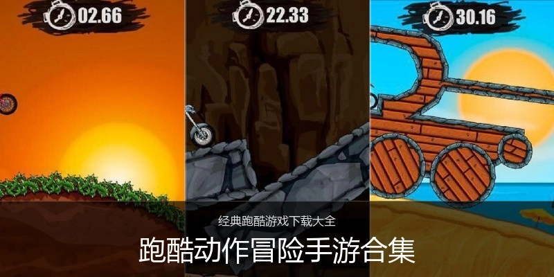跑酷动作冒险手游合集