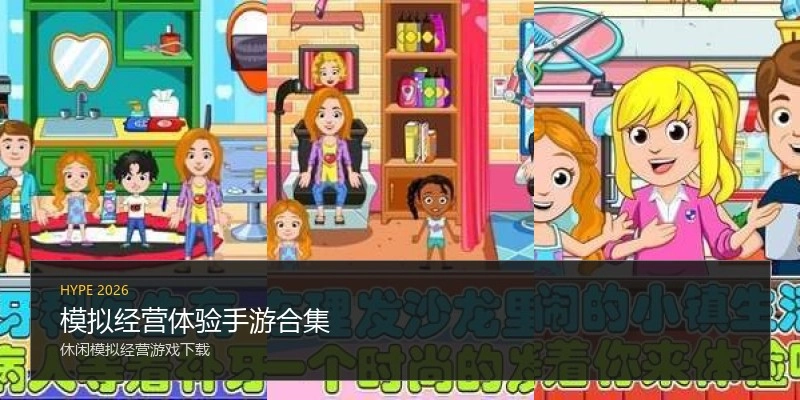 模拟经营体验手游合集