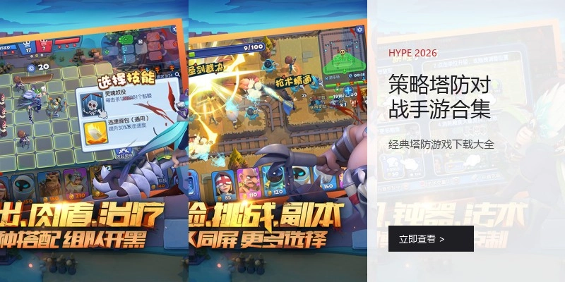 策略塔防对战手游合集