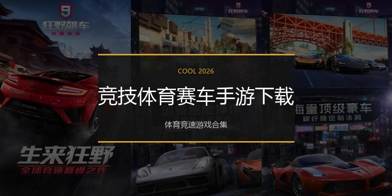 竞技体育赛车手游下载
