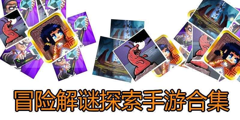 冒险解谜探索手游合集