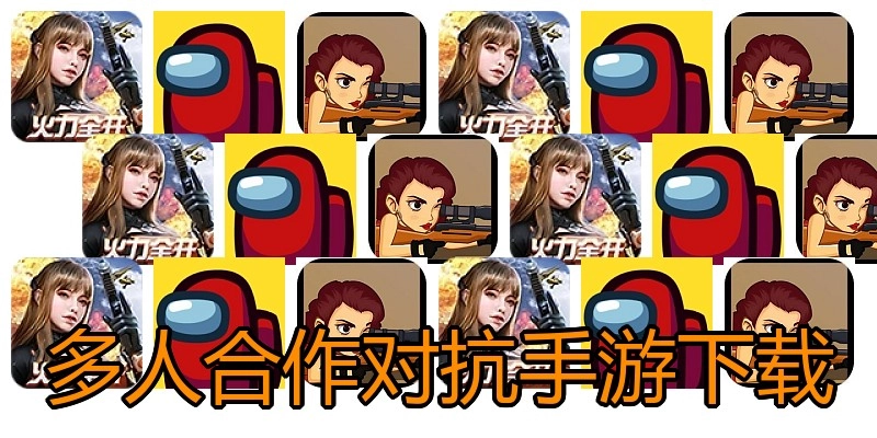 多人合作对抗手游下载