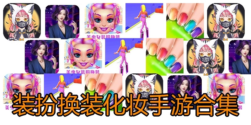 装扮换装化妆手游合集