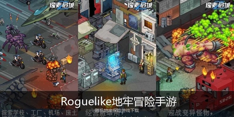  Roguelike地牢冒险手游