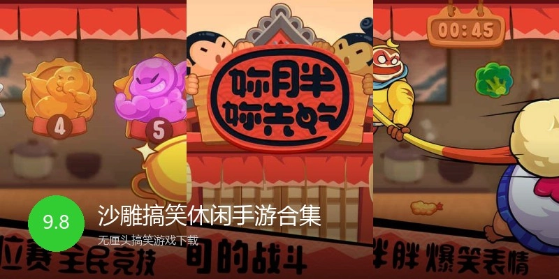 沙雕搞笑休闲手游合集