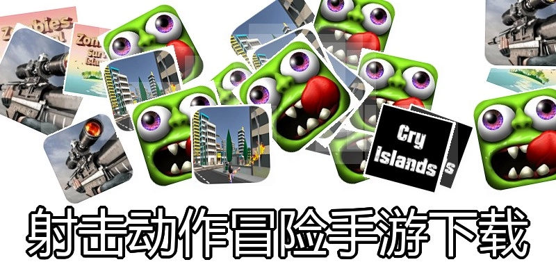 射击动作冒险手游下载