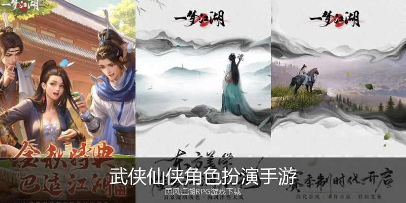 武侠仙侠角色扮演手游