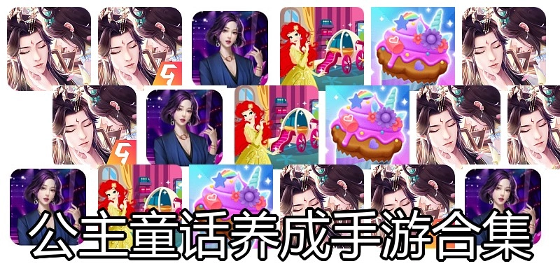 公主童话养成手游合集
