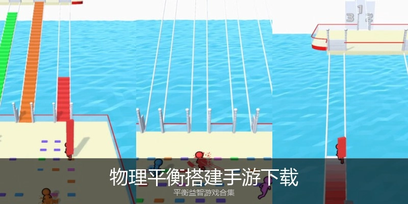 物理平衡搭建手游下载