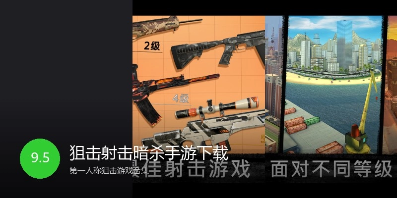 狙击射击暗杀手游下载