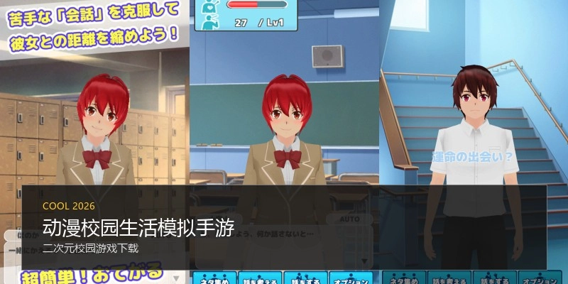动漫校园生活模拟手游