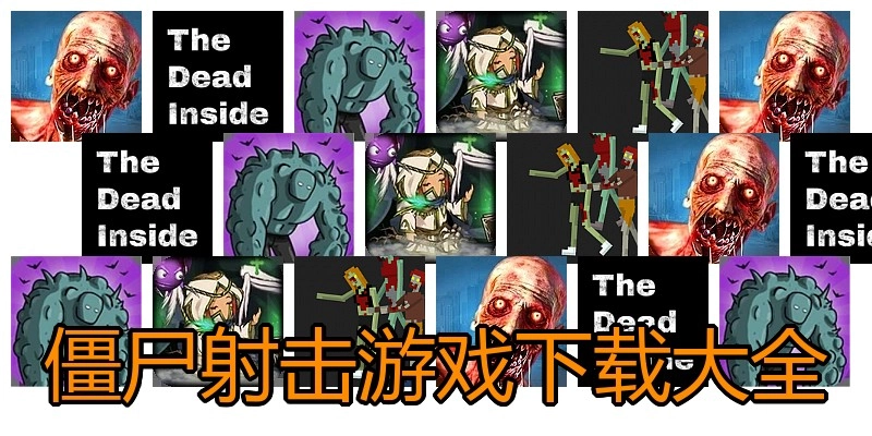 僵尸射击游戏下载大全