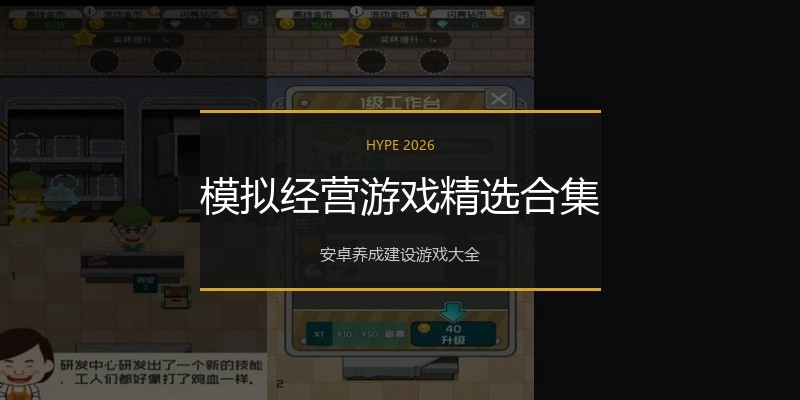 模拟经营游戏精选合集
