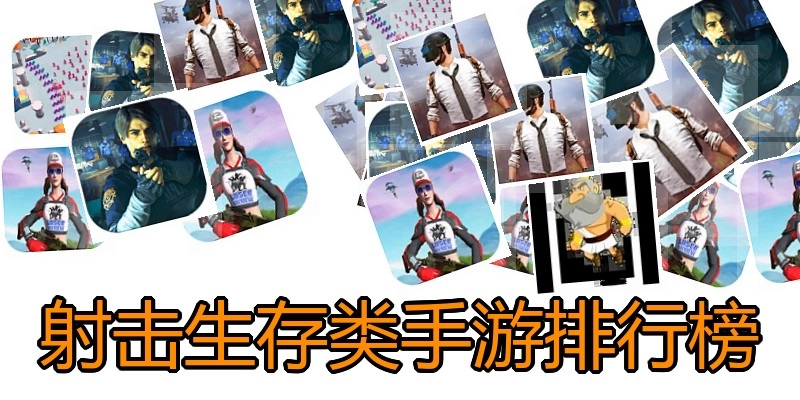 射击生存类手游排行榜