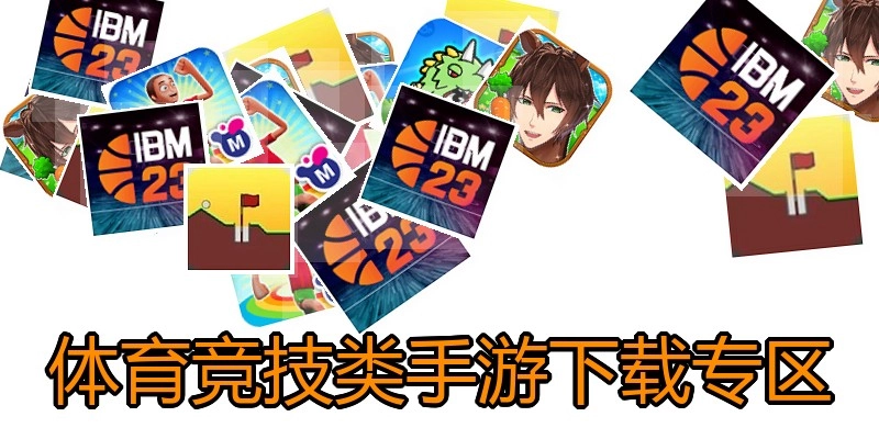 体育竞技类手游下载专区