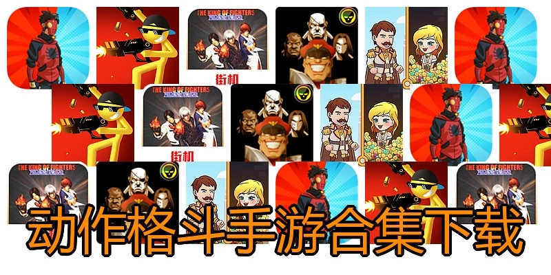 动作格斗手游合集下载