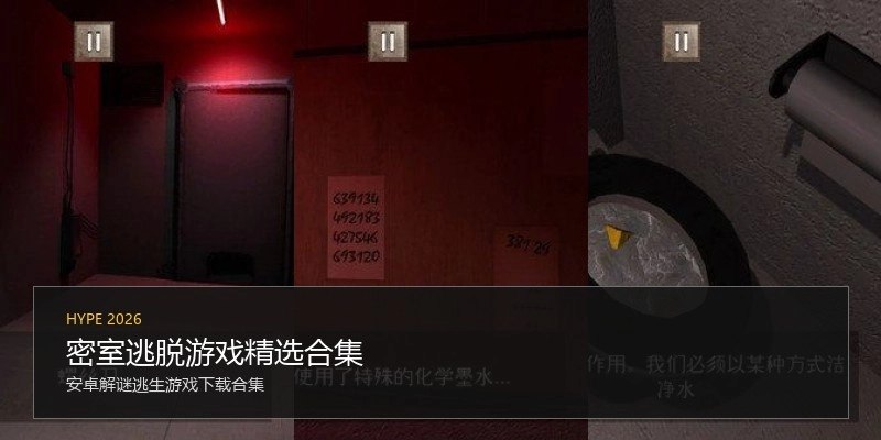 密室逃脱游戏精选合集