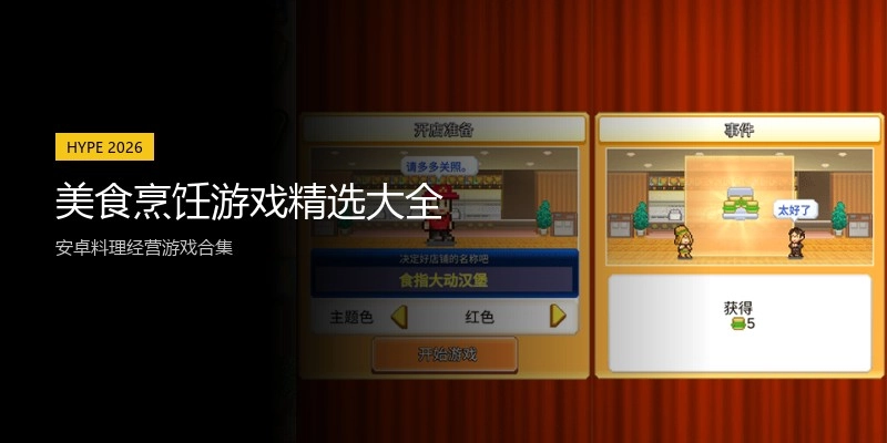 美食烹饪游戏精选大全