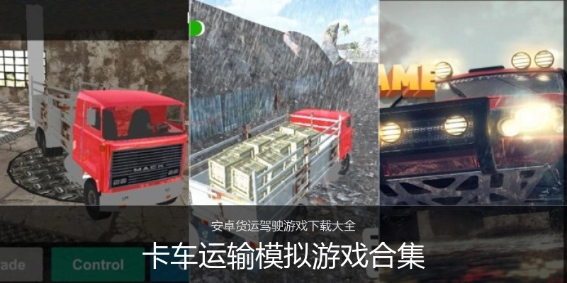 卡车运输模拟游戏合集