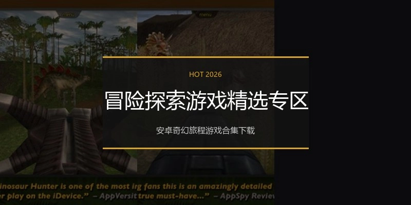 冒险探索游戏精选专区