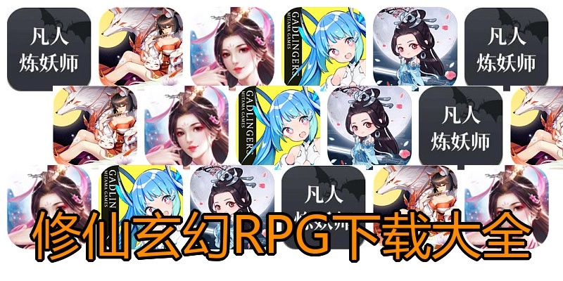 修仙玄幻RPG下载大全