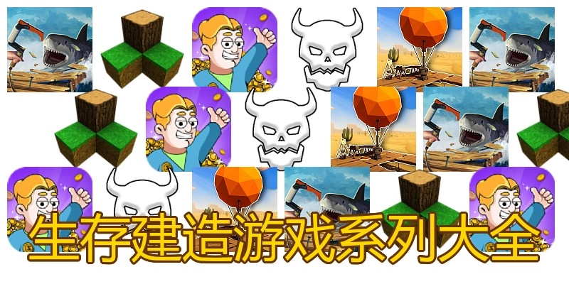 生存建造游戏系列大全
