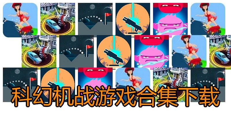 科幻机战游戏合集下载