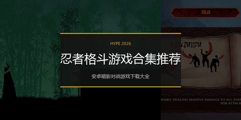 忍者格斗游戏合集推荐